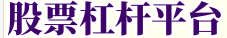 股票杠杆平台