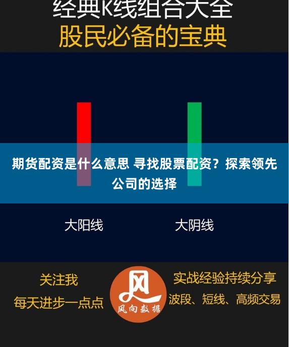 期货配资是什么意思 寻找股票配资？探索领先公司的选择