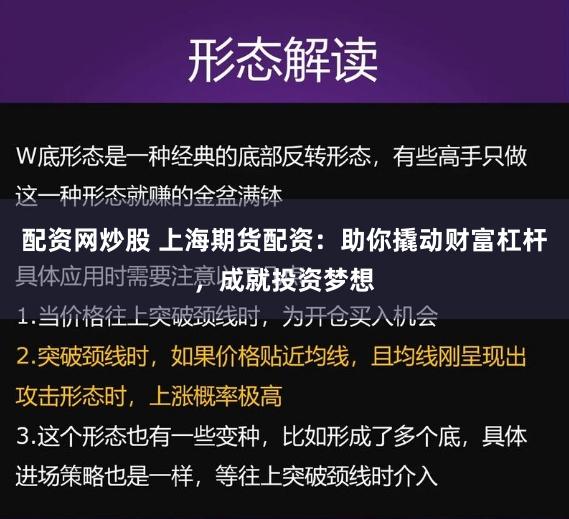 配资网炒股 上海期货配资：助你撬动财富杠杆，成就投资梦想