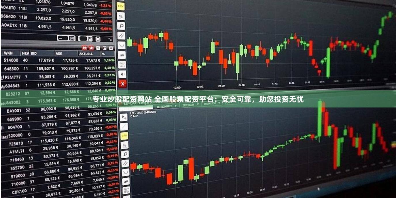 专业炒股配资网站 全国股票配资平台：安全可靠，助您投资无忧